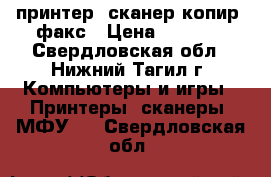 принтер. сканер.копир. факс › Цена ­ 4 500 - Свердловская обл., Нижний Тагил г. Компьютеры и игры » Принтеры, сканеры, МФУ   . Свердловская обл.